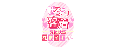 大阪デリヘル「ぜろミリ密着♡究極快感”なまイキ”素人」