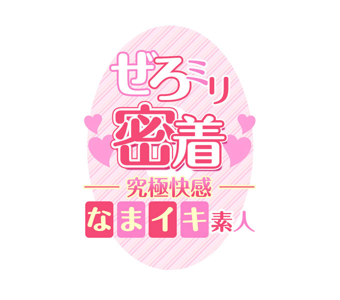 大阪デリヘル「ぜろミリ密着♡究極快感”なまイキ”素人」